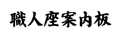 使い方案内