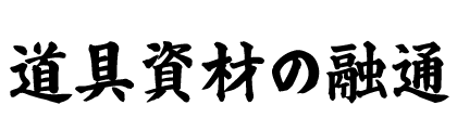 道具・資材の融通