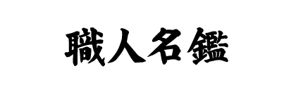 職人名鑑